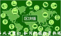 数字货币风云变幻:如何把握投资机遇与风险?