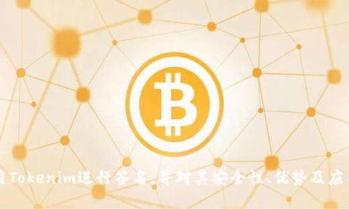   如何在苹果手机上使用Tokenim进行签名 / 

 guanjianci Tokenim, 苹果手机, 签名, 数字签名 /guanjianci 

引言
随着移动互联网的发展，数字签名的需求越来越大。在各种移动设备中，苹果手机因其出色的性能和用户体验而备受青睐。Tokenim作为一种安全的数字签名解决方案，逐渐被用户熟知。那么，如何在苹果手机上使用Tokenim进行签名呢？本文将对该过程进行详细剖析，帮助用户充分利用Tokenim的功能。

Tokenim简介
Tokenim是一款专为数字签名和数据保护而设计的应用程序。它通过生成唯一的数字签名，有效保证了信息的安全性和完整性。Tokenim使用先进的加密技术，确保用户数据不会被篡改或泄露。无论是在商业交易、合同签署还是文件共享，Tokenim都能提供安全可靠的签名服务。

苹果手机上的Tokenim安装
在使用Tokenim前，首先需要在苹果手机上安装该应用。以下是步骤：

ol
li打开App Store，输入“Tokenim”进行搜索。/li
li从搜索结果中找到Tokenim应用，点击“获取”进行下载。/li
li下载完成后，打开Tokenim应用，并按照提示进行账户注册。/li
/ol

注册完成后，用户需要确保手机已经开启了相关的通知权限和位置服务，以便Tokenim可以充分发挥其功能。

创建数字签名的步骤
完成安装后，用户可以开始创建数字签名。具体步骤如下：

ol
li在Tokenim应用主页，点击“创建新签名”。/li
li根据系统提示，选择需要签名的文件或文档。/li
li输入签名相关信息，例如签名人姓名、日期等。/li
li点击“生成签名”，系统会自动生成唯一的数字签名。/li
li用户可选择保存签名至云端，或直接发送至指定邮箱。/li
/ol

这样，用户就完成了一次数字签名过程。Tokenim会将签名信息保存至数据库，以便后续查询和确认。

Tokenim的安全性分析
Tokenim的安全性体现在多个方面：

ul
listrong加密技术：/strongTokenim采用行业领先的加密算法，确保用户数据在存储和传输过程中始终处于加密状态。/li
listrong双重身份验证：/strongTokenim支持双重身份验证，使用者需要提供额外的身份信息，增强账户安全。/li
listrong数据备份：/strong用户的签名数据会自动备份至云端，防止数据丢失或损坏。/li
/ul

这些因素相结合，使得Tokenim在数字签名领域中享有较高的信任度和安全性。

使用Tokenim的优势
使用Tokenim进行签名具有以下几个优势：

ul
listrong高效性：/strong传统的纸质签名往往耗费时间，而Tokenim能够迅速生成数字签名，事务处理效率大幅提升。/li
listrong便利性：/strong用户随时随地都可以使用Tokenim进行签名，无需纸质文件或打印设备，提升了灵活性。/li
listrong环保：/strong数字签名大大减少了纸张使用，有助于环境保护，符合可持续发展的理念。/li
listrong法律效力：/strongTokenim签名在许多国家和地区已获得法律承认，与传统手写签名具备同等效力。/li
/ul

可能相关问题
h4问题一：Tokenim在法律上的正当性如何？/h4
Tokenim的数字签名在法律上具备正当性，具体表现在以下几个方面：

ul
li依据各地区法律法规，数字签名在很多国家和地区被承认并具有法律效力。例如，欧盟的电子签名法规（eIDAS）和美国的电子簽名法（ESIGN Act）都明确规定，合法的数字签名同样具备与手写签名同样的法律地位。/li
liTokenim通过严格的身份验证过程，确保签名人的真实身份，这使得数字签名可信度大大提高。/li
liTokenim的签名生成过程具有唯一性和不可逆转性，任何篡改行为都可以被后续审计发现，从而保持签名的法律效力。/li
/ul

综上所述，Tokenim的数字签名在法律上是有效的，用户在进行电子交易与合同签署时可放心使用。

h4问题二：如何确保Tokenim应用的安全性？/h4
为了保障用户数据的安全性，Tokenim采取了多种措施，包括：

ol
li定期更新：Tokenim会定期推出应用更新，以修复潜在漏洞并增强安全性。/li
li多层加密：用户数据在存储和传输过程中都会经过多层加密，增加黑客攻击的难度。/li
li用户教育：Tokenim向用户普及网络安全知识，教导用户如何设置强密码，防止账户被盗。/li
li异常监测：引入先进的异常监控系统，一旦检测到可疑行为，系统会立即报警并采取相应措施。/li
/ol

通过上述措施，Tokenim能为用户提供安全、可靠的签名使用体验。

h4问题三：Tokenim与传统签名工具相比，优势在哪里？/h4
Tokenim相比传统签名工具具备多重优势：

ul
listrong速度：/strongTokenim能够瞬间完成签名过程，而传统纸质签名往往需要打印、签署和扫描，耗时较长。/li
listrong成本：/strong使用Tokenim可减少纸张和邮寄成本，而使用纸质文件则需要频繁花费这些额外的资源。/li
listrong审计能力：/strongTokenim的每一次签名操作都有记录可查，便于后续审计，而传统手写签名则缺少这样的功能。/li
listrong绿色环保：/strong使用Tokenim减少纸张使用，保护环境，符合现代人的消费理念。/li
/ul

因此，Tokenim作为数字签名工具，在效率和成本上均有明显优势。

h4问题四：Tokenim如何支持跨平台使用？/h4
Tokenim的设计理念是支持不同平台的用户使用，包括苹果、安卓和网页端。以下是支持跨平台使用的方式：

ul
listrong云端存储：/strongTokenim的签名数据存储在云端，用户可以从任何设备访问自己的签名记录，无缝切换设备。/li
listrong多平台同步：/strong用户在一个设备上创建的签名，会在其他设备上自动同步，不需重复操作。/li
listrong应用兼容性：/strongTokenim针对不同操作系统了应用，确保无论是iOS还是Android用户都能获得流畅体验。/li
/ul

这些功能使得跨平台的用户能够轻松使用Tokenim进行数字签名，无论是工作还是生活，都能提高效率。

h4问题五：Tokenim在商业领域的应用有哪些例子？/h4
Tokenim在商业领域的应用前景广阔，特别是在以下几个方面：

ul
listrong合同签署：/strong许多企业在与客户、供应商或合作伙伴签署合同时，使用Tokenim快速生成和验证合同签名，提升效率。/li
listrong电子商务：/strong在线交易过程中，Tokenim提供安全的支付签名，减少交易纠纷。/li
listrong审批流程：/strong企业内部的审批流程中，可以使用Tokenim进行文件的快速签名，提高决策速度。/li
/ul

通过Tokenim的数字签名，商业活动可在安全、高效的环境下顺利进行。

h4问题六：如何解决Tokenim使用过程中可能遇见的问题？/h4
在使用Tokenim过程中，用户可能会遇到以下问题及解决方案：

ul
listrong安装问题：/strong如果无法安装Tokenim，可以检查网络连接，并确保设备满足应用的系统要求。/li
listrong登录失败：/strong如果遇到登录问题，检查输入的账户信息是否正确，或尝试重置密码。/li
listrong签名失败：/strong若系统提示签名失败，可尝试重新生成签名，或联系技术支持获取帮助。/li
listrong数据丢失：/strong用户可通过云端备份恢复已保存的签名数据，确保不丢失重要信息。/li
/ul

以上是一些可能遇到的问题及解决方案，希望能够帮助用户更好地使用Tokenim。

结语
Tokenim为苹果手机用户提供了便捷、安全的数字签名功能。通过本文的详细介绍，希望大家能够清楚掌握如何在苹果手机上使用Tokenim进行签名，并对其安全性、优势及应用有更深入的了解。未来，数字签名技术将进一步普及，Tokenim也将在这个趋势中继续为用户服务。