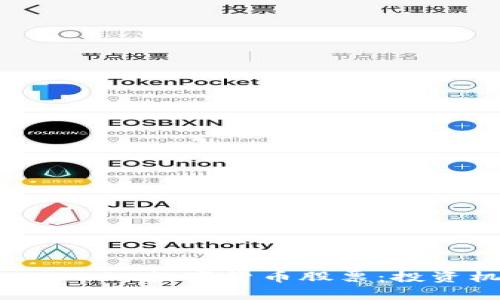 深入解析300510数字货币股票：投资机会与风险