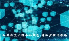 如何恢复比特币冷钱包:详细步骤与指南