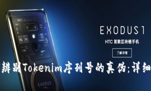 如何辨别Tokenim序列号的真伪：详细指南