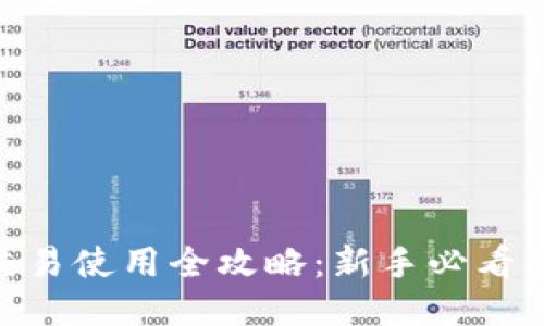 imToken交易使用全攻略:新手必看的详细教程