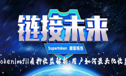 Tokenimfil质押收益解析：用户如何最大化收益