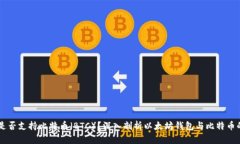 以太坊钱包是否支持比特币(BTC)?深入剖析以
