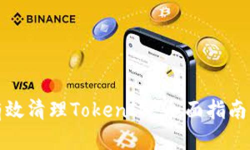 如何有效清理TokenIM:全面指南与技巧