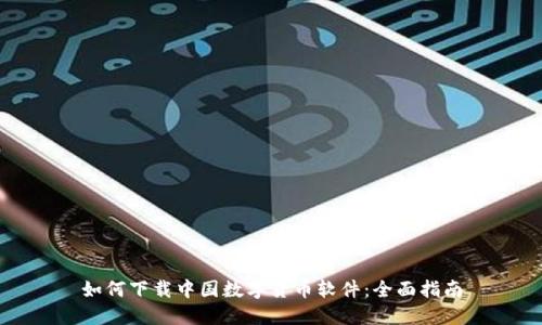 如何下载中国数字货币软件:全面指南