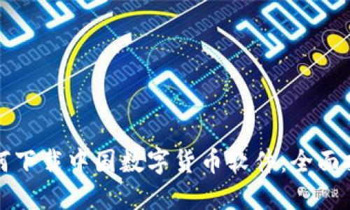 如何下载中国数字货币软件:全面指南