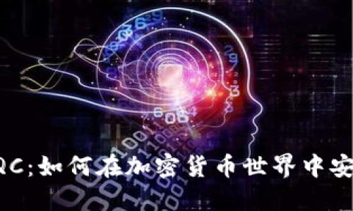 imToken与MQC:如何在加密货币世界中安全管理与交易