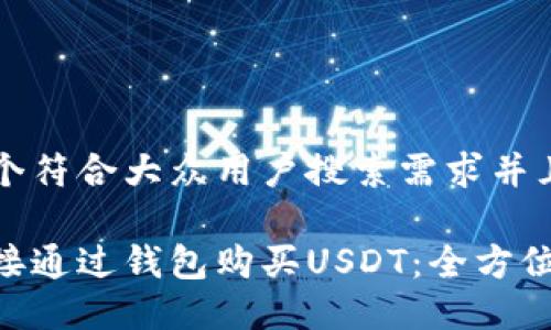 思考一个符合大众用户搜索需求并且的优质
如何直接通过钱包购买USDT:全方位指南