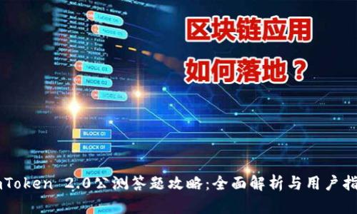 imToken 2.0公测答题攻略：全面解析与用户指南