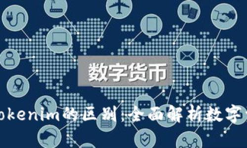火币钱包与Tokenim的区别：全面解析数字资产管理工具
