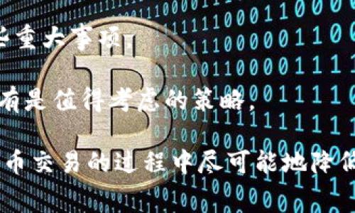  如何在Tokenim平台上实现免手续费交易 / 

 guanjianci Tokenim免手续费, Tokenim交易, 免手续费平台, 区块链交易 /guanjianci 

在数字货币交易的过程中，手续费往往是用户关注的焦点之一。尤其是在现今市场变幻莫测的时代，能够实现免手续费交易的平台显得尤为重要。Tokenim作为一个新兴的区块链交易平台，吸引了众多用户的关注。那么，如何在Tokenim平台上实现免手续费交易呢？本文将对这一问题进行深入探讨，并解答相关的常见问题。

Tokenim平台简介
Tokenim是一个创新的数字货币交易平台，旨在为用户提供便捷、安全的交易体验。与传统交易平台不同，Tokenim通过技术手段降低交易成本，从而实现免手续费或低手续费的交易政策。

如何实现免手续费交易
想要在Tokenim实现免手续费交易，用户可以遵循以下步骤：

h41. 注册与账户验证/h4
首先，用户需要在Tokenim官网上注册一个账户。在注册过程中，用户需要提供有效的电子邮件地址和其他基本信息。完成注册后，用户必须通过身份验证，以确保账户安全和合规性。

h42. 了解手续费政策/h4
Tokenim平台定期更新其手续费政策，用户在交易前需要查看相关条款。例如，Tokenim针对特定的交易对可能会提供免手续费的促销活动。了解这些政策可以帮助用户更好地把握免手续费的机会。

h43. 参与平台活动/h4
Tokenim平台经常会举办一些促销活动，如“交易返佣”、“手续费优惠”等。用户可以积极参与这些活动，通常会在活动期间享受免手续费的特权。同时，邀请好友注册也可以获得额外的奖励。

h44. 使用平台原生代币/h4
在某些情况下，Tokenim可能会允许用户使用其平台的原生代币支付手续费，甚至可以享受额外的优惠。这种方式不仅可以降低交易成本，还有助于用户更好地融入平台生态系统。

h45. 定期查看平台公告/h4
Tokenim平台会定期发布公告，包括手续费变动、活动信息等。用户可以关注这些公告，以便及时了解免手续费交易的机会。

常见问题解答

问题一：Tokenim平台有哪些交易对？
Tokenim平台支持多种数字货币交易对，例如比特币（BTC）、以太坊（ETH）、莱特币（LTC）等。用户可以选择不同的交易对进行转换、买卖。

Tokenim不断扩展其支持的交易对，以满足用户的需求。用户可以在平台的交易界面中查看当前可交易的所有货币对。对于新手用户，建议选择一些主流的交易对进行交易，以降低风险并提高交易的流动性。

此外，Tokenim也可能支持一些新兴或小众币种的交易。用户在选择交易对时，应考虑市场的稳健性和流动性，以避免因流动性不足而导致的交易困难。

问题二：如何确保Tokenim平台的安全性？
安全性是用户选择交易所时最为关注的因素之一。Tokenim平台通过多重安全措施保护用户的资产和数据安全。

首先，Tokenim采用了先进的加密技术，确保用户的私密信息和资产在传输过程中不被窃取。此外，Tokenim还采用了冷钱包和热钱包相结合的方式来保存用户的资产，大部分资金存储于冷钱包中，降低了黑客攻击的风险。

另外，Tokenim定期进行安全审计，确保系统的安全性和稳定性。用户在使用Tokenim时，也应注意自身的安全，提高账户的复杂性，不轻易泄露账户信息，以进一步保护自己的资产。

问题三：Tokenim是否支持法币交易？
Tokenim支持用户使用法币进行交易，具体的支持法币种类与交易方式，用户可以根据平台的官方信息进行查询。

法币交易通常需要用户通过银行转账、信用卡等支付方式进行充值。在进行法币交易时，用户需提供相关的身份验证信息，以符合反洗钱（AML）和了解客户（KYC）的要求。

Tokenim在法币交易中的手续费相对较低，且交易过程简单、快速，用户可以轻松完成入金与出金。同时，Tokenim也会对法币交易进行监控，以维护交易的安全性与合规性。

问题四：Tokenim平台的用户体验如何？
坊间对于Tokenim平台的用户体验普遍评价较高。Tokenim提供友好的用户界面，用户可以轻松找到所需功能。

平台的交易过程设计，无论是新手还是经验丰富的交易者都能快速上手。此外，Tokenim提供了多种语言的支持，方便全球用户访问与使用。

为了满足不同用户的需求，Tokenim还提供了多种交易形式，包括限价单、市场单等。用户可以根据自身的交易策略选择合适的交易类型，而不必担心复杂的操作步骤会导致交易失误。

问题五：Tokenim的客户服务如何？
Tokenim一直以来非常重视客户服务，为用户提供24/7的在线支持。用户在使用过程中如有问题，可以通过在线客服、邮件或社区论坛等多种方式获得帮助。

Tokenim的客服团队通常回复迅速，能够有效解决用户的疑问。此外，平台还提供了全面的知识库，包括常见问题、使用指南等，帮助用户快速找到自己需要的信息。

为了进一步提升客户服务的质量，Tokenim会定期收集用户的反馈，服务流程与响应机制，为用户提供更加优质的体验。

问题六：什么是Tokenim的原生代币？
Tokenim的原生代币是平台内部使用的一种数字货币，用户可以用它支付手续费、参与平台治理等。原生代币的价值取决于平台的使用情况与市场需求。

Tokenim的原生代币通常会进行定期的回购销毁，从而控制代币的总量，提高其价值。用户持有原生代币也可以参与平台的社区治理，投票决定一些重大事项。

使用原生代币进行交易，用户可能会获得手续费折扣，甚至在特定活动期间享受免手续费的优惠。因此，在Tokenim上积极参与原生代币的交易、持有是值得考虑的策略。

通过以上的详细介绍，我们希望能够为用户在Tokenim平台上的免手续费交易提供一个全面的参考。选择合适的方式与策略，可以让用户在数字货币交易的过程中尽可能地降低交易成本，提升交易的收益。