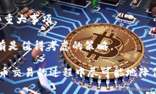   如何在Tokenim平台上实现免手续费交易 / 

 guanjianci Tokenim免手续费, Tokenim交易, 免手续费平台, 区块链交易 /guanjianci 

在数字货币交易的过程中，手续费往往是用户关注的焦点之一。尤其是在现今市场变幻莫测的时代，能够实现免手续费交易的平台显得尤为重要。Tokenim作为一个新兴的区块链交易平台，吸引了众多用户的关注。那么，如何在Tokenim平台上实现免手续费交易呢？本文将对这一问题进行深入探讨，并解答相关的常见问题。

Tokenim平台简介
Tokenim是一个创新的数字货币交易平台，旨在为用户提供便捷、安全的交易体验。与传统交易平台不同，Tokenim通过技术手段降低交易成本，从而实现免手续费或低手续费的交易政策。

如何实现免手续费交易
想要在Tokenim实现免手续费交易，用户可以遵循以下步骤：

h41. 注册与账户验证/h4
首先，用户需要在Tokenim官网上注册一个账户。在注册过程中，用户需要提供有效的电子邮件地址和其他基本信息。完成注册后，用户必须通过身份验证，以确保账户安全和合规性。

h42. 了解手续费政策/h4
Tokenim平台定期更新其手续费政策，用户在交易前需要查看相关条款。例如，Tokenim针对特定的交易对可能会提供免手续费的促销活动。了解这些政策可以帮助用户更好地把握免手续费的机会。

h43. 参与平台活动/h4
Tokenim平台经常会举办一些促销活动，如“交易返佣”、“手续费优惠”等。用户可以积极参与这些活动，通常会在活动期间享受免手续费的特权。同时，邀请好友注册也可以获得额外的奖励。

h44. 使用平台原生代币/h4
在某些情况下，Tokenim可能会允许用户使用其平台的原生代币支付手续费，甚至可以享受额外的优惠。这种方式不仅可以降低交易成本，还有助于用户更好地融入平台生态系统。

h45. 定期查看平台公告/h4
Tokenim平台会定期发布公告，包括手续费变动、活动信息等。用户可以关注这些公告，以便及时了解免手续费交易的机会。

常见问题解答

问题一：Tokenim平台有哪些交易对？
Tokenim平台支持多种数字货币交易对，例如比特币（BTC）、以太坊（ETH）、莱特币（LTC）等。用户可以选择不同的交易对进行转换、买卖。

Tokenim不断扩展其支持的交易对，以满足用户的需求。用户可以在平台的交易界面中查看当前可交易的所有货币对。对于新手用户，建议选择一些主流的交易对进行交易，以降低风险并提高交易的流动性。

此外，Tokenim也可能支持一些新兴或小众币种的交易。用户在选择交易对时，应考虑市场的稳健性和流动性，以避免因流动性不足而导致的交易困难。

问题二：如何确保Tokenim平台的安全性？
安全性是用户选择交易所时最为关注的因素之一。Tokenim平台通过多重安全措施保护用户的资产和数据安全。

首先，Tokenim采用了先进的加密技术，确保用户的私密信息和资产在传输过程中不被窃取。此外，Tokenim还采用了冷钱包和热钱包相结合的方式来保存用户的资产，大部分资金存储于冷钱包中，降低了黑客攻击的风险。

另外，Tokenim定期进行安全审计，确保系统的安全性和稳定性。用户在使用Tokenim时，也应注意自身的安全，提高账户的复杂性，不轻易泄露账户信息，以进一步保护自己的资产。

问题三：Tokenim是否支持法币交易？
Tokenim支持用户使用法币进行交易，具体的支持法币种类与交易方式，用户可以根据平台的官方信息进行查询。

法币交易通常需要用户通过银行转账、信用卡等支付方式进行充值。在进行法币交易时，用户需提供相关的身份验证信息，以符合反洗钱（AML）和了解客户（KYC）的要求。

Tokenim在法币交易中的手续费相对较低，且交易过程简单、快速，用户可以轻松完成入金与出金。同时，Tokenim也会对法币交易进行监控，以维护交易的安全性与合规性。

问题四：Tokenim平台的用户体验如何？
坊间对于Tokenim平台的用户体验普遍评价较高。Tokenim提供友好的用户界面，用户可以轻松找到所需功能。

平台的交易过程设计，无论是新手还是经验丰富的交易者都能快速上手。此外，Tokenim提供了多种语言的支持，方便全球用户访问与使用。

为了满足不同用户的需求，Tokenim还提供了多种交易形式，包括限价单、市场单等。用户可以根据自身的交易策略选择合适的交易类型，而不必担心复杂的操作步骤会导致交易失误。

问题五：Tokenim的客户服务如何？
Tokenim一直以来非常重视客户服务，为用户提供24/7的在线支持。用户在使用过程中如有问题，可以通过在线客服、邮件或社区论坛等多种方式获得帮助。

Tokenim的客服团队通常回复迅速，能够有效解决用户的疑问。此外，平台还提供了全面的知识库，包括常见问题、使用指南等，帮助用户快速找到自己需要的信息。

为了进一步提升客户服务的质量，Tokenim会定期收集用户的反馈，服务流程与响应机制，为用户提供更加优质的体验。

问题六：什么是Tokenim的原生代币？
Tokenim的原生代币是平台内部使用的一种数字货币，用户可以用它支付手续费、参与平台治理等。原生代币的价值取决于平台的使用情况与市场需求。

Tokenim的原生代币通常会进行定期的回购销毁，从而控制代币的总量，提高其价值。用户持有原生代币也可以参与平台的社区治理，投票决定一些重大事项。

使用原生代币进行交易，用户可能会获得手续费折扣，甚至在特定活动期间享受免手续费的优惠。因此，在Tokenim上积极参与原生代币的交易、持有是值得考虑的策略。

通过以上的详细介绍，我们希望能够为用户在Tokenim平台上的免手续费交易提供一个全面的参考。选择合适的方式与策略，可以让用户在数字货币交易的过程中尽可能地降低交易成本，提升交易的收益。