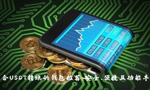 适合USDT转账的钱包推荐:安全、便捷且功能丰富