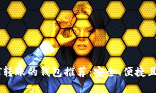 适合USDT转账的钱包推荐:安全、便捷且功能丰富