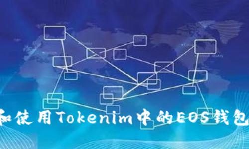 如何选择和使用Tokenim中的EOS钱包:全面指南