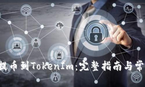 如何将BIT提币到TokenIm：完整指南与常见问题解答