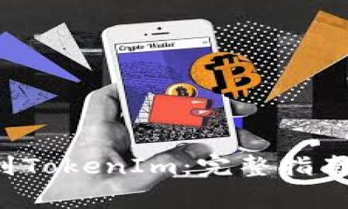 如何将BIT提币到TokenIm：完整指南与常见问题解答