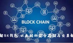 深入了解BK钱包:以太坊的安全存储与交易解决方