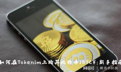 如何在Tokenim上购买比特币(BTC):新手指南