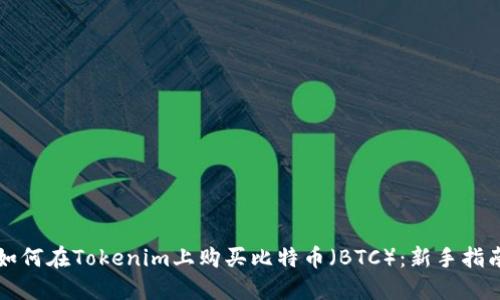 如何在Tokenim上购买比特币(BTC):新手指南