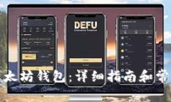 如何注册以太坊钱包:详细指南和常见问题解答