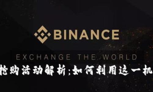 TokenIM 18号抢购活动解析：如何利用这一机会获取优质资产