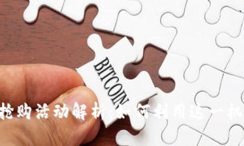TokenIM 18号抢购活动解析：如何利用这一机会获取优质资产