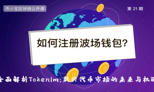 全面解析Tokenim:新兴代币市场的未来与机遇