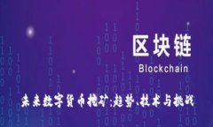 未来数字货币挖矿:趋势、技术与挑战