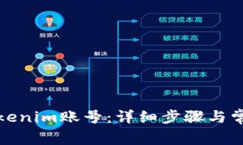 如何登录Tokenim账号:详细步骤与常见问题解答