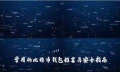 常用的比特币钱包推荐与安全指南