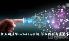 如何正确填写imToken私钥：详细指南与注意事项