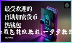 : imToken钱包转账教程：一步步教你轻松转账