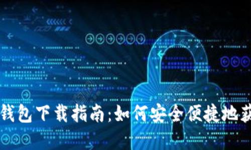 博币虚拟钱包下载指南:如何安全便捷地获取与使用