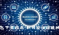博币虚拟钱包下载指南:如何安全便捷地获取与