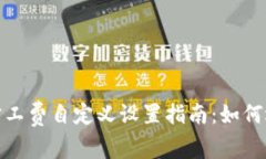 imToken钱包的旷工费自定义设置指南：如何选择最