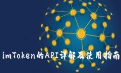 imToken的API详解及使用指南