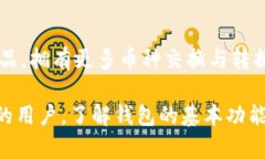 以太坊钱包下载与使用的全方位指南:价格、选