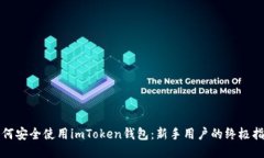 如何安全使用imToken钱包：新手用户的终极指南