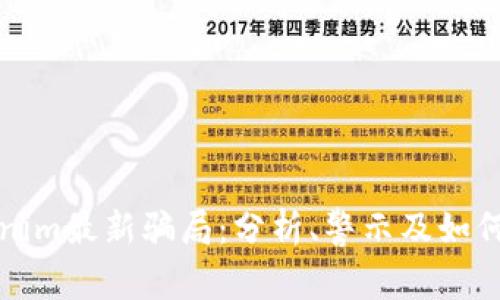 揭露Tokenim最新骗局：分析、警示及如何保护自己