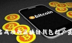 如何成为一名成功的区块链钱包推广员:技巧与