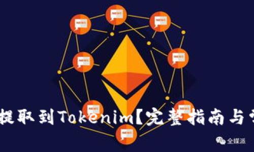 如何将USDT提取到Tokenim?完整指南与常见问题解答