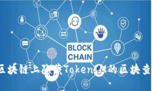 如何在区块链上隐藏TokenIM的区块查询地址？