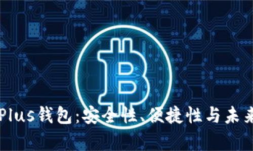区块链货币Plus钱包:安全性、便捷性与未来趋势全解析