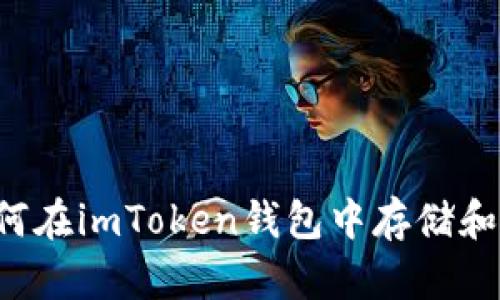 ### 如何在imToken钱包中存储和管理屎币？
