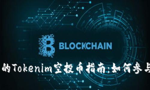 2023年10月以后的Tokenim空投币指南：如何参与、获取和投资策略