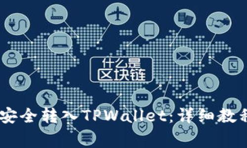 如何将USDT安全转入TPWallet：详细教程与注意事项