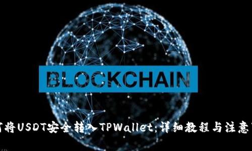 如何将USDT安全转入TPWallet：详细教程与注意事项