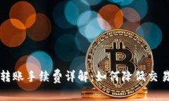 虚拟币钱包转账手续费详解:如何降低交易成本